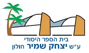 Yitzhak Shamir school in Holon