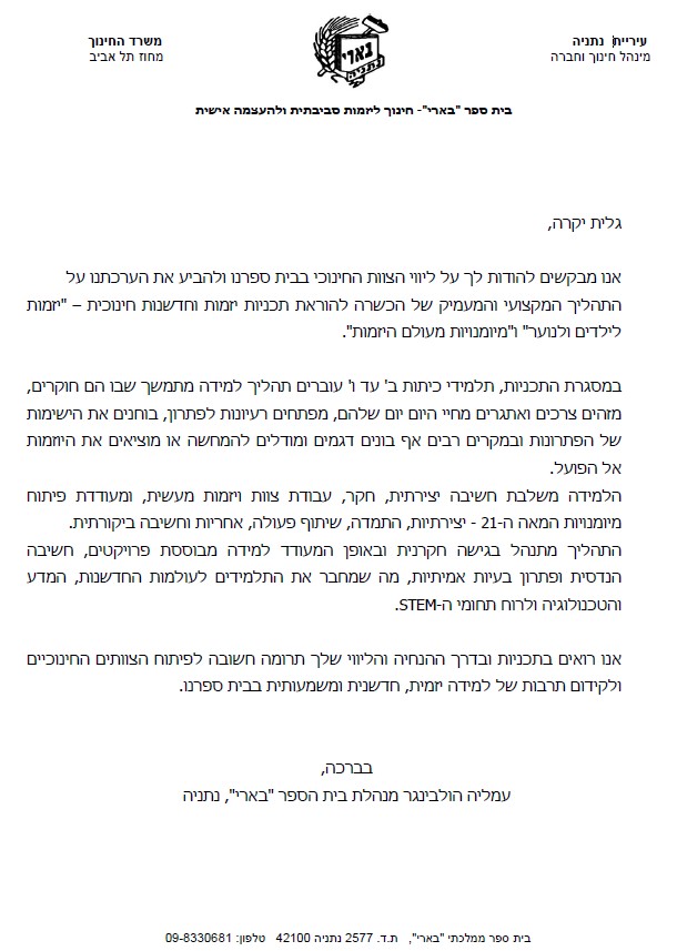 Recommendation from the Principal of Be'eri School on Entrepreneurship Programs for Grades 2-6