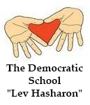 The democratic school Lev Hasharon