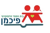 Fichman democratic school in Haifa