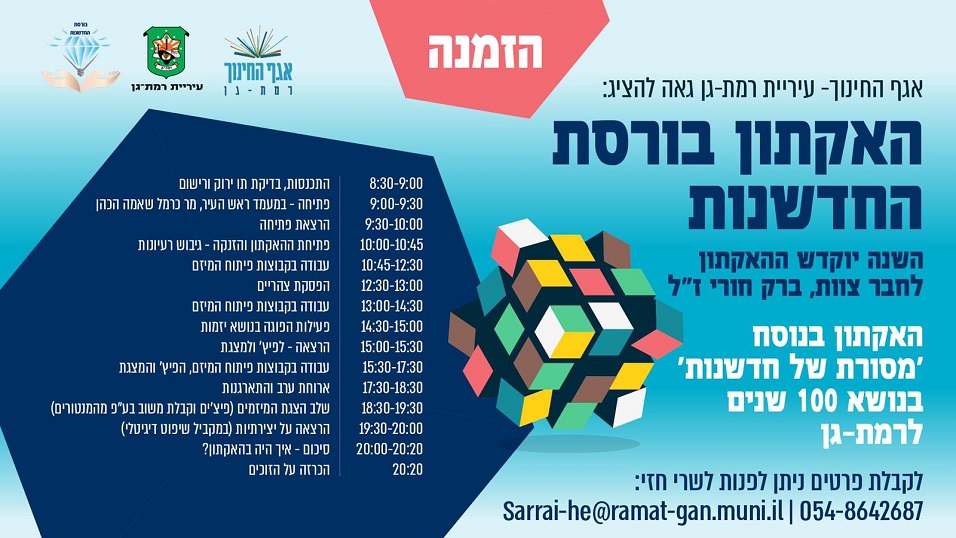 Hybrid hackathon for all school students in the city of Ramat Gan