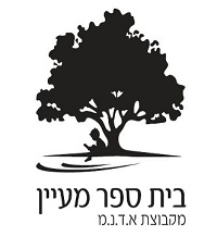 Ma'ayan School in Kfar Hasidim