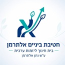 Nathan Alterman School, Netanya