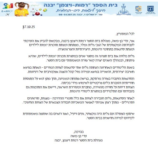 Recommendation Letter for Galit Zamler - Entrepreneurship, Creativity and Presentation Program at Ramot Weizmann School, Yavne