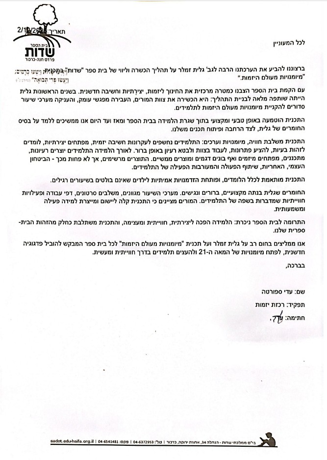 Recommendation from the Entrepreneurship Coordinator at Sadot School for Galit Zamler's 